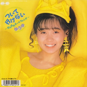 ついて行けない がんばれボーイフレンド Yukiko Iwai ゆうゆ 岩井由紀子 日本のロック ディスクユニオン オンラインショップ Diskunion Net