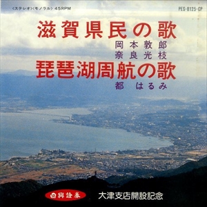 岡本敦郎 / 奈良光枝 / 都はるみ / 滋賀県民の歌 / 琵琶湖周航の歌