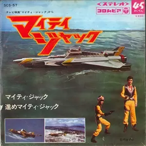 マイティジャック オリジナルサウンドトラック マイティ・ジャック/ORIGINAL SOUNDTRACK/オリジナル・サウンド