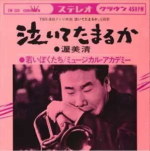 泣いてたまるか/KIYOSHI ATSUMI/渥美清｜日本のロック｜ディスク
