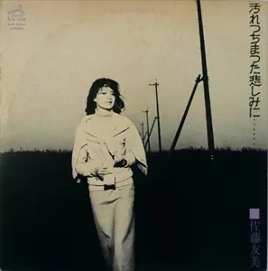 TOMOMI SATO / 佐藤友美 / 汚れつちまつた悲しみに