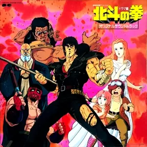 北斗の拳 オリジナル・サウンドトラック ドラマ編/KATSUHISA HATTORI
