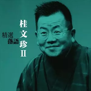 桂文珍商品一覧｜ディスクユニオン・オンラインショップ｜diskunion.net