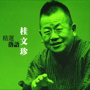 桂文珍　全20枚セット 快眠落語】桂文珍 落語傑作選 VOL 44【落語のピン】思わず爆笑し