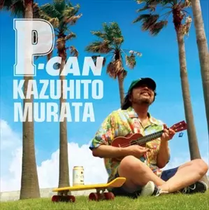 村田 和人さんのDVD   レア fd16668cc9107f66a47de2a35ad0af