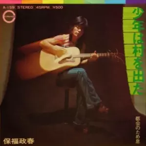 保福政春 / 少年は村を出た