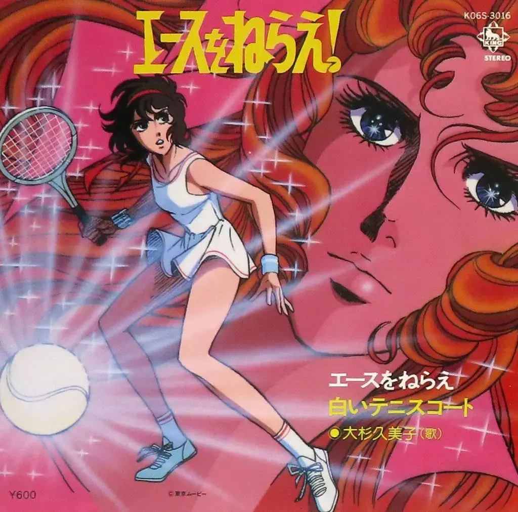 KUMIKO OSUGI / 大杉久美子 / エースをねらえ!