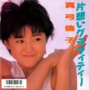真弓倫子/Sincerely Yours - メルカリ