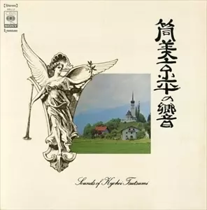 KYOHEI TSUTSUMI / 筒美京平 / 筒美京平の響