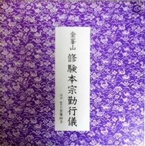 金峯山 修験本宗勤行儀/総本山 金峯山寺｜日本のロック｜ディスク