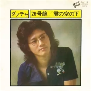 ダッチャ / 26号線