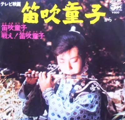 笛吹童子 笛吹童子 – Vinyl (7