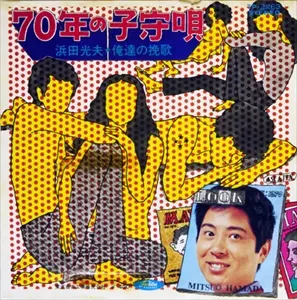 70年の子守唄/MITSUO HAMADA/浜田光夫｜日本のロック｜ディスク