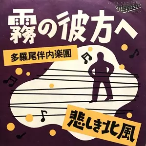 多羅尾伴内楽團 / 霧の彼方へ