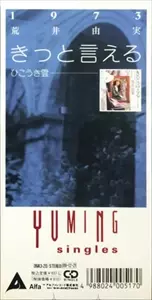 きっと言える / ひこうき雲/YUMI ARAI/荒井由実｜日本のロック