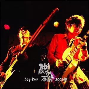 麗蘭 / 磔磔2005盤 泣いてたまるか!!