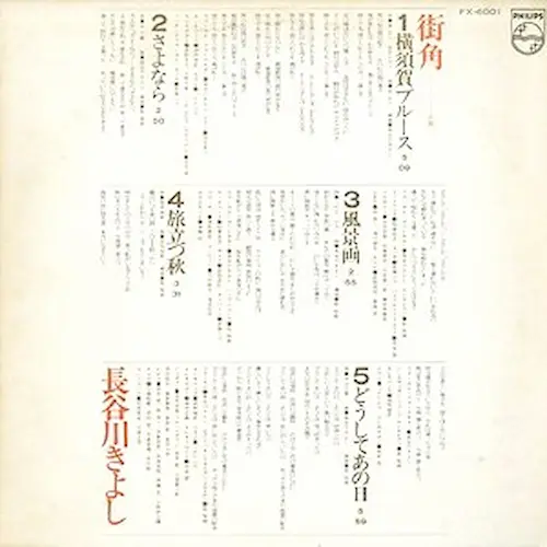 KIYOSHI HASEGAWA / 長谷川きよし / 街角