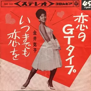 KATSUKO KANAI / 金井克子 / 恋のGTタイプ