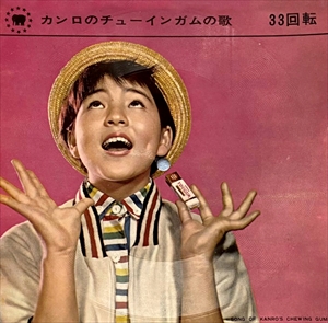 MIDORI TASHIRO / 田代みどり / カンロのチューインガムの歌