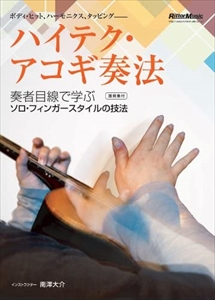 MINAMIZAWA DAISUKE / 南澤大介 / ハイテク・アコギ奏法 奏者目線で学ぶソロ・フィンガースタイルの技法