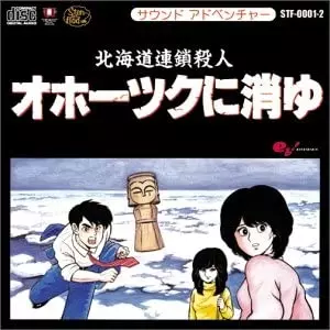 〇Gb右1272 PC-8801オホーツクに消ゆ 北海道連鎖殺人 サウンドアドベンチャー 北海道連鎖殺人 オホーツクに消ゆ/GAME MUSIC