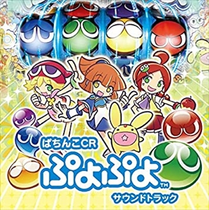 GAME MUSIC / (ゲームミュージック) / ぱちんこCR ぷよぷよ サウンドトラック