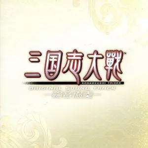 GAME MUSIC / (ゲームミュージック) / SANGOKUSHI TAISEN ORIGINAL SOUND TRACK -WAON KYOUSOU- / 三国志大戦 オリジナルサウンドトラック -輪音協奏-