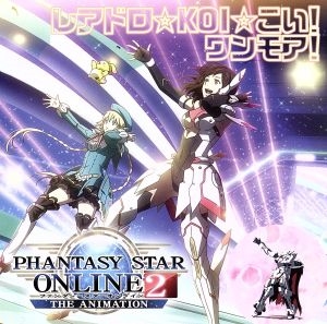 (ANIMATION) / (アニメーション) / レアドロ☆KOI☆こい!ワンモア!(TVアニメ『PHANTASY STAR ONLINE 2 THE ANIMATION』EDテーマ)