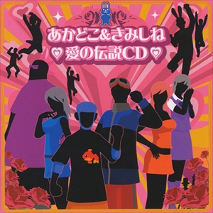 GAME MUSIC / (ゲームミュージック) / あかどこ&きみしね 愛の伝説CD