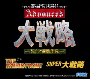 セガ・シミュレーションBEST ~アドバンスド大戦略 オリジナルサウンド