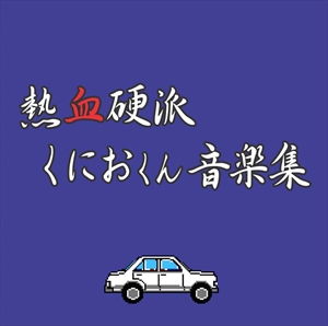 GAME MUSIC / (ゲームミュージック) / NEKKETSUKOUHA KUNIOKUN ONGAKUSHU / 熱血硬派くにおくん 音楽集