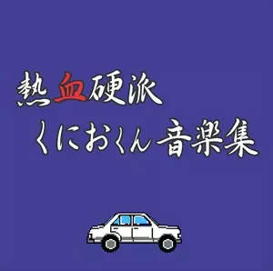 青春のエキサイトメント/AIMYON/あいみょん｜平成J-POP｜ディスク