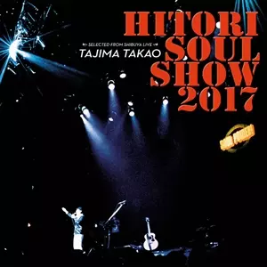 田島貴男 / ひとりソウルショウ2017 -Selected from Shibuya Live-