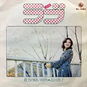 KYOKO TAKADA / 高田恭子 / ラブ