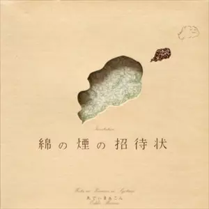 Eddie Marcon / ゑでぃまぁこん / 綿の煙の招待状