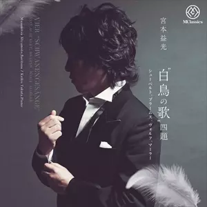 白鳥の歌