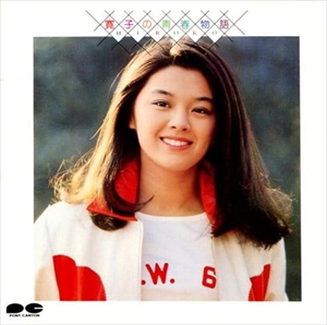 林寛子 寛子の青春物語 ＣＤ-