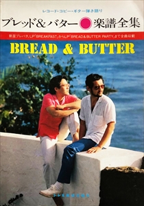 レコード・コピー・ギター弾き語り 楽譜全集/BREAD & BUTTER/ブレッド&バター ｜日本のロック｜ディスクユニオン・オンラインショップ｜diskunion.net