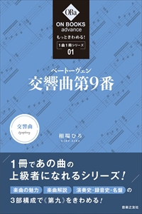 相場ひろ / もっときわめる!1曲1冊シリーズ 01 ベートーヴェン交響曲第9番