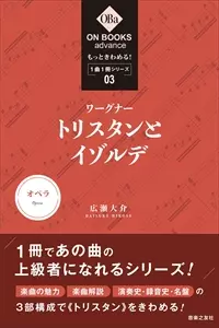 広瀬大介 / もっときわめる!1曲1冊シリーズ 03 ワーグナー トリスタンとイゾルデ
