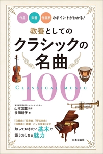多田鏡子 / 教養としてのクラシックの名曲100 作品・楽器・作曲家のポイントがわかる!