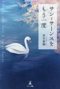 空木慈園 / サン=サーンスをもう一度