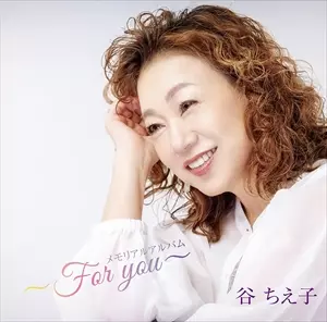 CHIEKO TANI / 谷ちえ子 / メモリアルアルバム ~For you~