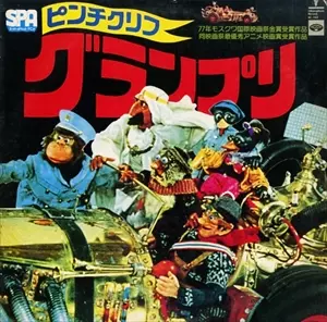 ピンチクリフ・グランプリ 【 LP 】パペットアニメ ピンチクリフ・グランプリ/(ANIMATION MUSIC)/(アニメーション音楽