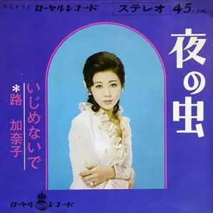 夜の虫&frasl;路加奈子｜日本のロック｜ディスクユニオン・オンライン