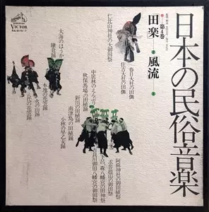 日本の民俗音楽 第3巻 田楽　3LP V.A. (日本の民族音楽 監修・解説 本田安次)商品一覧｜ディスク