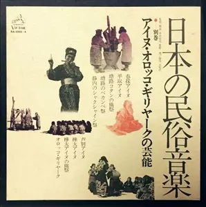 日本の民俗音楽 別巻 アイヌ・オロッコ・ギリヤークの芸能/V.A. (日本