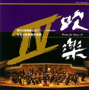 VARIOUS ARTISTS (CLASSIC) / オムニバス (CLASSIC) / 日本の吹奏楽の祭典 吹楽 IV