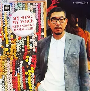 歌えば天国/KURANOSUKE HAMAGUCHI/浜口庫之助｜JAZZ｜ディスク