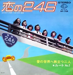 恋の246/ルート No.1｜日本のロック｜ディスクユニオン・オンライン